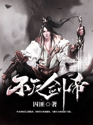 不灭剑帝