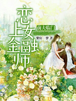 恋上女金融师:前夫临门
