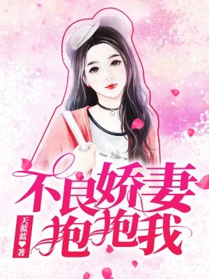 不良娇妻抱抱我