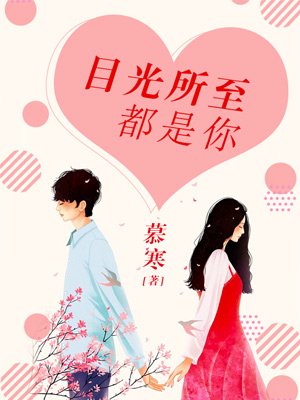 目光所至都是你