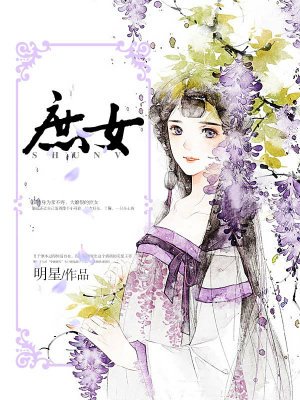 庶女