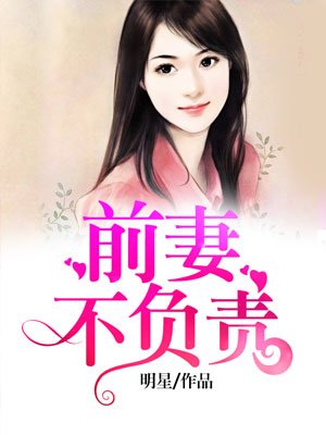 不负责前妻