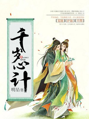 千岁心计