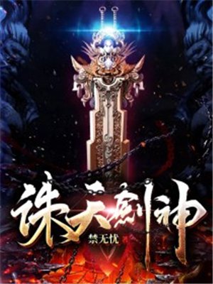 诛天剑神
