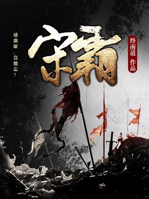 宋霸
