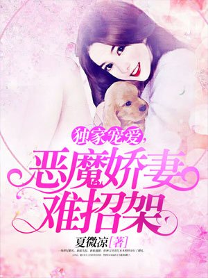 独家宠爱，恶魔娇妻难招架