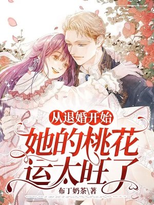从退婚开始,她的桃花运太旺了