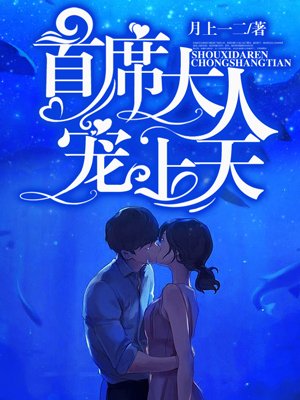 首席大人,宠上天!