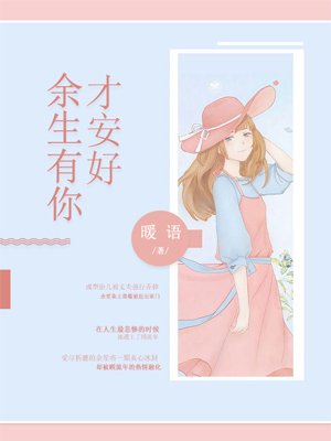 余生有你才安好