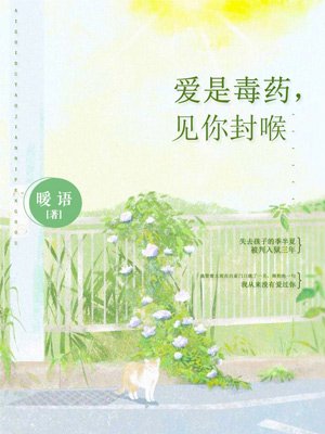 爱是毒药,见你封喉