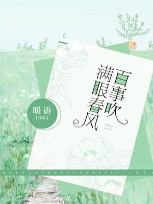 满眼春风百事吹