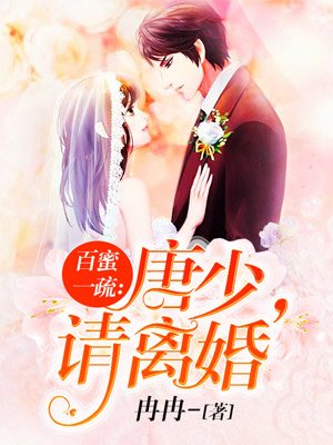 百蜜一疏：唐少，请离婚