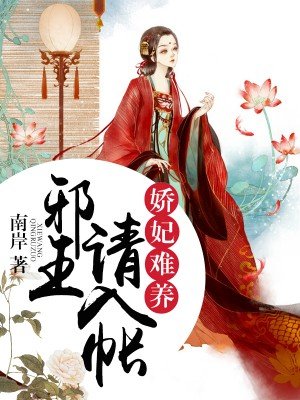 娇妃难养,邪王请入帐