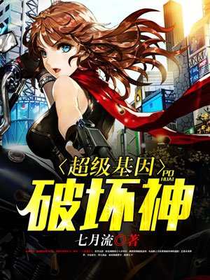 超级基因破坏神