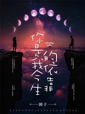 你是我今生的依靠