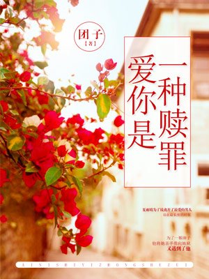 爱你是一种赎罪