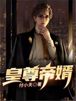 皇尊帝婿