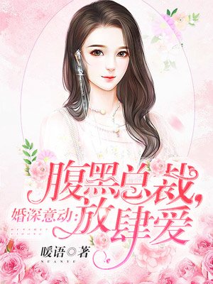 婚深意动:腹黑总裁,放肆爱
