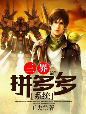 三界拼多多系统