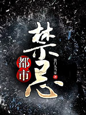 都市禁忌