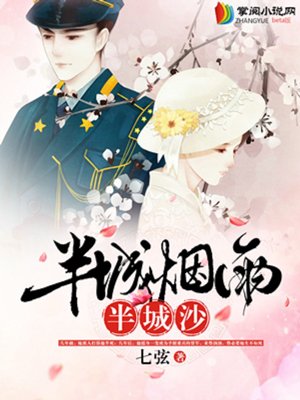半城烟雨半城沙