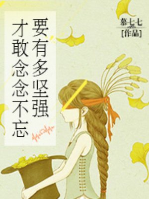 要有多坚强,才敢念念不忘