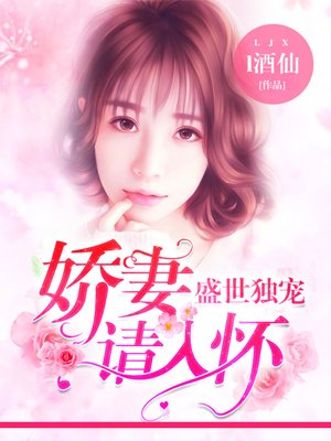 盛世独宠：娇妻请入怀