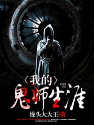 我的鬼师生涯