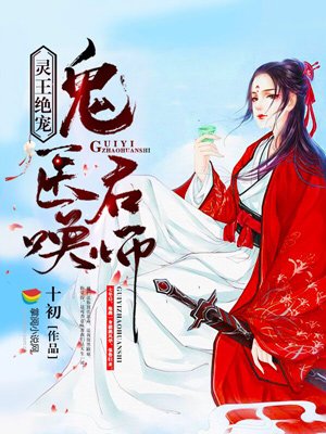 灵王绝宠：鬼医召唤师