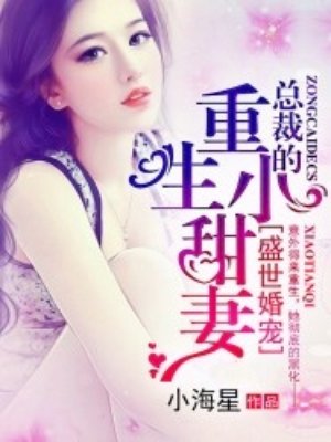 盛世婚宠：总裁的重生小甜妻