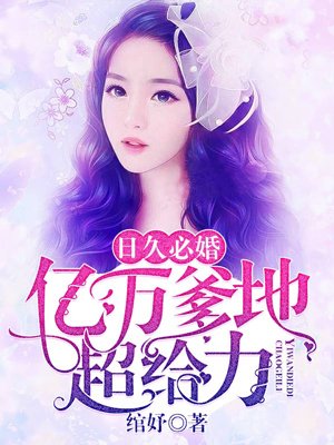 日久必婚：总裁爹地超卖力