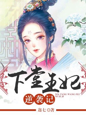 下堂王妃逆袭记(又名:王爷宠妻忙)