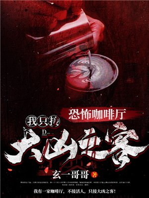 恐怖咖啡厅:我只接大凶之客