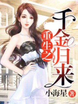 重生之千金归来