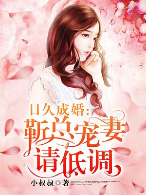 日久成婚：靳总宠妻请低调