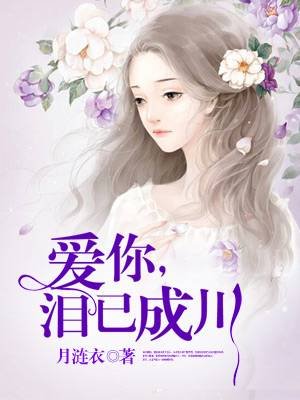 爱你,泪已成川