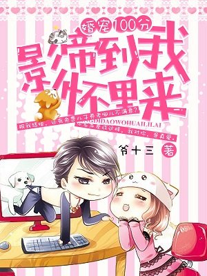 婚宠100分：影帝到我怀里来
