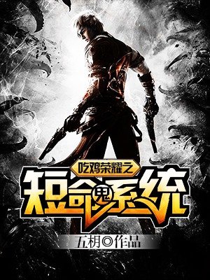 吃鸡荣耀之短命鬼系统