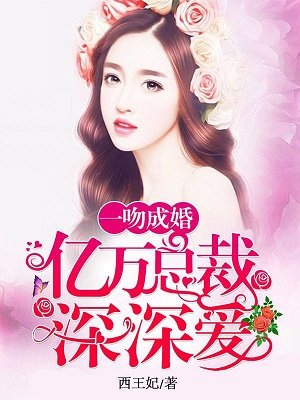 一吻成婚:亿万总裁深深爱