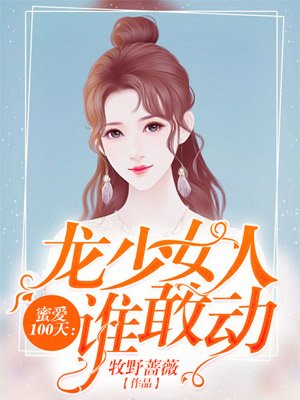 蜜爱100天:龙少女人谁敢动