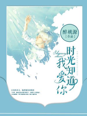 时光知道我爱你