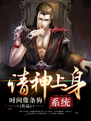 请神上身系统