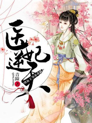 医妃逆天：嗜血王爷乖乖躺