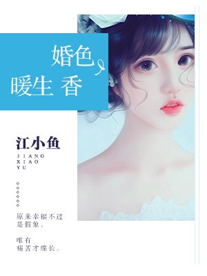 枕上婚色，暖生香