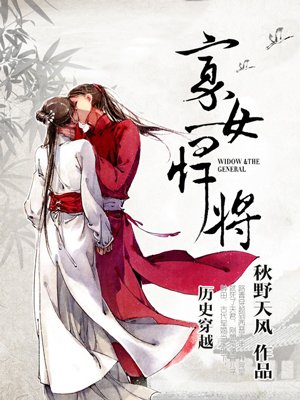 寡女悍将