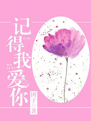 记得我爱你