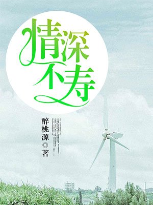 情深不寿
