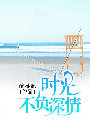 时光不负深情