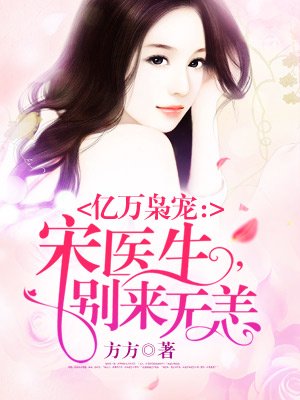 亿万枭宠:宋医生,别来无恙