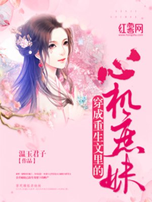 穿成重生文里的心机庶妹